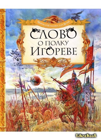 ” ОБРАЗИ ПОЕМИ “СЛОВО О ПОЛКУ ІГОРЕВІМ КУ ССШ №10 М. СУМИ ВЧИТЕЛЬ: РОГОВА Н.В. by Sokura Daria - Ourboox.com