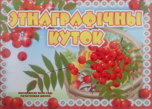 Этнаграфічны куток by СВЕТЛАНА ПОТАПЧИК - Ourboox.com