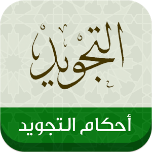احكام المد by israa abu sbeh - Ourboox.com
