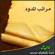 احكام المد by tasneem samman - Ourboox.com