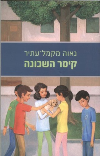 קיסר השכונה by gabi epstein - Ourboox.com