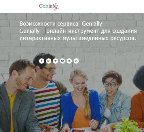 Возможности сервиса Genially by команда ДАтри - Illustrated by интерактивный мультимедийный ресурс - Ourboox.com