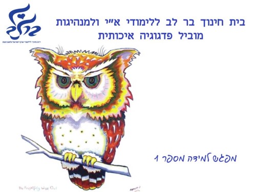 בית חינוך בר לב ללימודי ארץ ישראל ולמנהיגות- מוביל פדגוגיה איכותית by בית חינוך בר לב ללימודי א