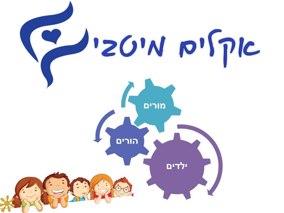 בית חינוך בר לב ללימודי ארץ ישראל ולמנהיגות- מוביל פדגוגיה איכותית by בית חינוך בר לב ללימודי א"י ולמנהיגות - Illustrated by בית חינוך בר לב ללימודי ארץ ישראל ולמנהיגות - Ourboox.com