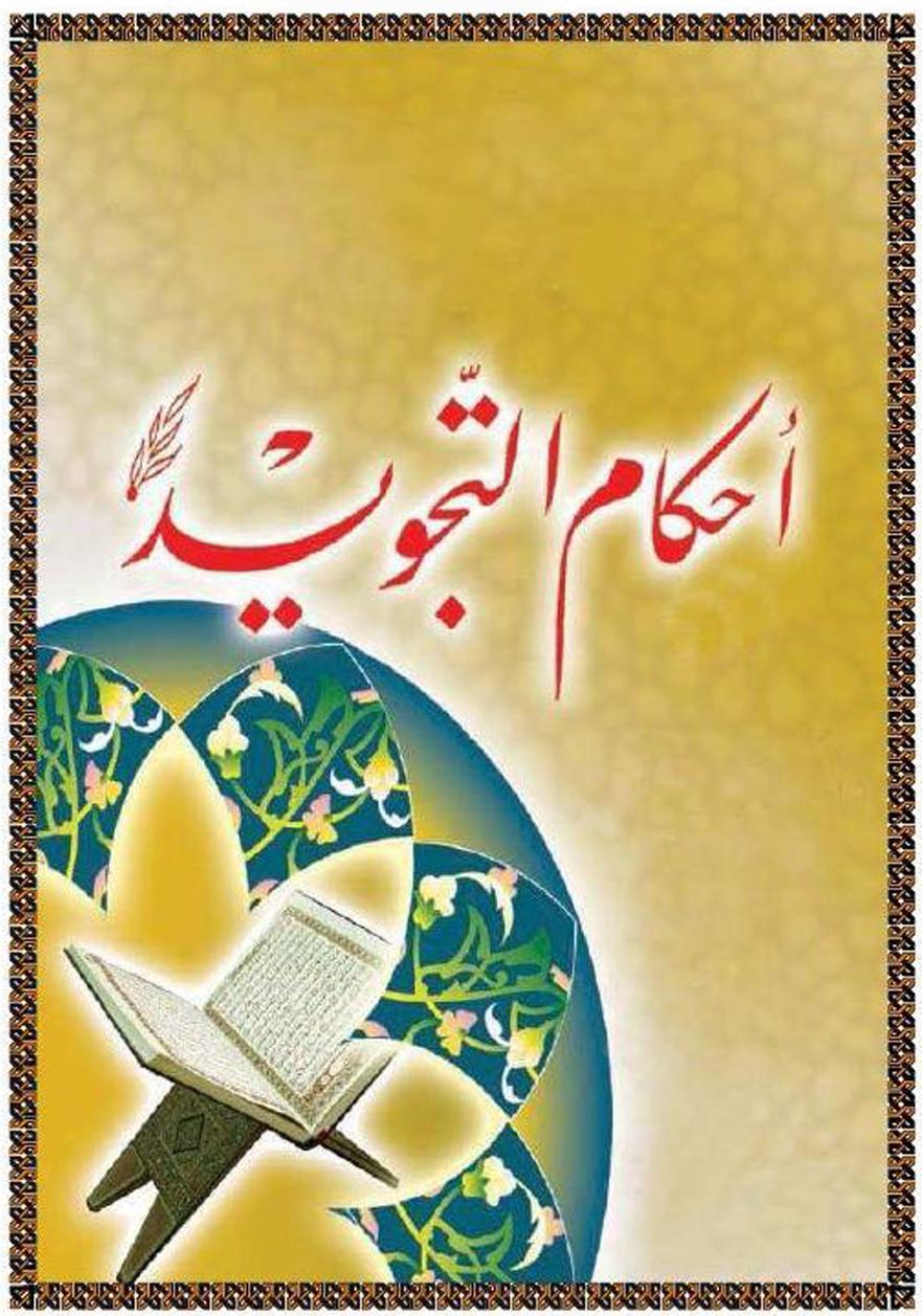 احكام المد by raneeen risheq - Ourboox.com