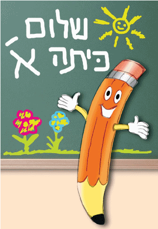 שלום כיתה א by amirim - Illustrated by אלונה קרביס - Ourboox.com