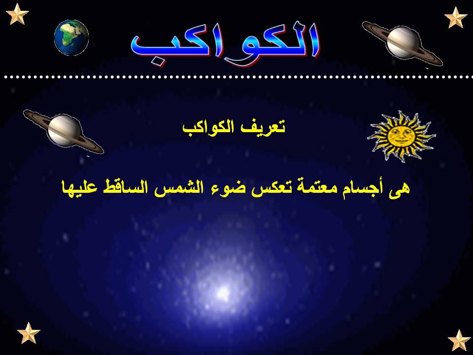 الكواكب by asala al jolani - Ourboox.com