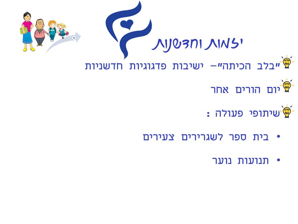 בית חינוך בר לב ללימודי ארץ ישראל ולמנהיגות- מוביל פדגוגיה איכותית by בית חינוך בר לב ללימודי א"י ולמנהיגות - Illustrated by בית חינוך בר לב ללימודי ארץ ישראל ולמנהיגות - Ourboox.com