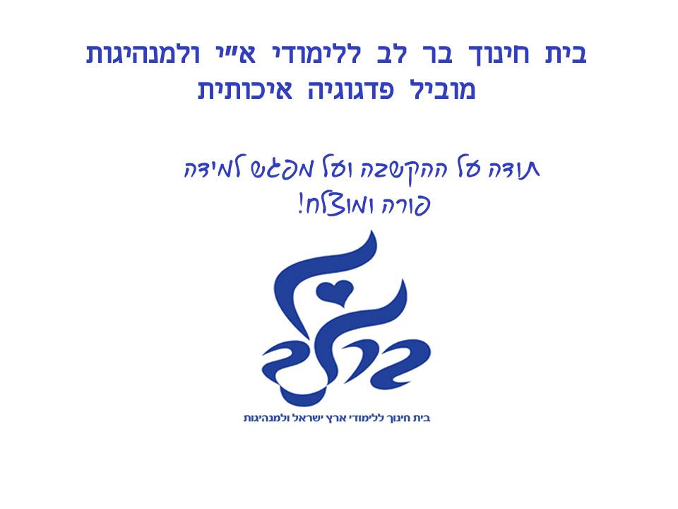 בית חינוך בר לב ללימודי ארץ ישראל ולמנהיגות- מוביל פדגוגיה איכותית by בית חינוך בר לב ללימודי א"י ולמנהיגות - Illustrated by בית חינוך בר לב ללימודי ארץ ישראל ולמנהיגות - Ourboox.com