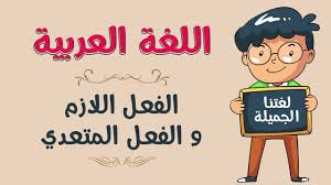 الفعل اللازم والمتعدي by fatema hammad - Ourboox.com