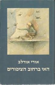 יומן קריאה בעקבות הספר האי רחוב הציפורים by Ori goldin - Illustrated by אורי גולדין - Ourboox.com