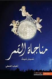 مناجاه القمر by ISRAA ABU SNINAH - Ourboox.com