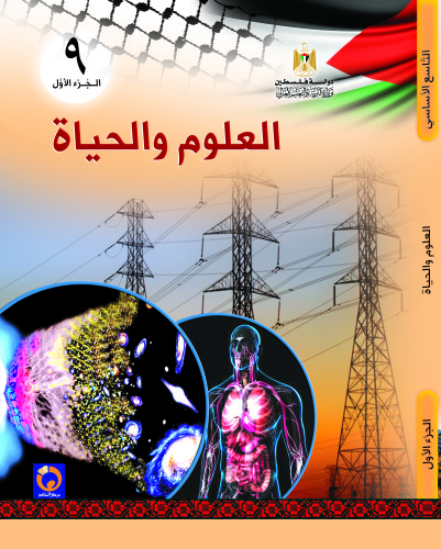 العلوم والحياة by sondos dweik - Illustrated by سندس دويك - Ourboox.com