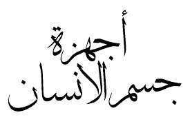 العلوم والحياة by sondos dweik - Illustrated by سندس دويك - Ourboox.com