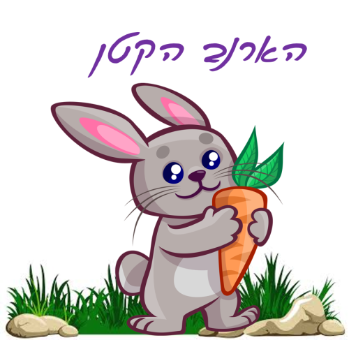 הארנב הקטן by odeia - Ourboox.com