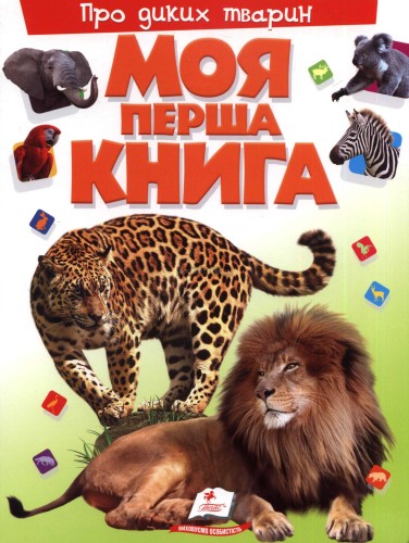 Дикі тварини by Glazova Olesy - Ourboox.com