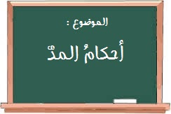 احكام المدود by daniahalabi - Ourboox.com