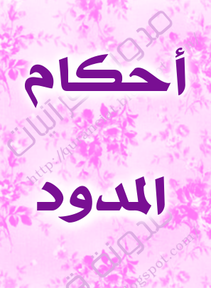 احكام المدود by malak rajabe - Ourboox.com