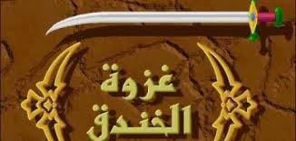 غزوة الخندق by RuaaIshtay - Ourboox.com