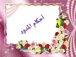 احكام المدود by malak rajabe - Ourboox.com