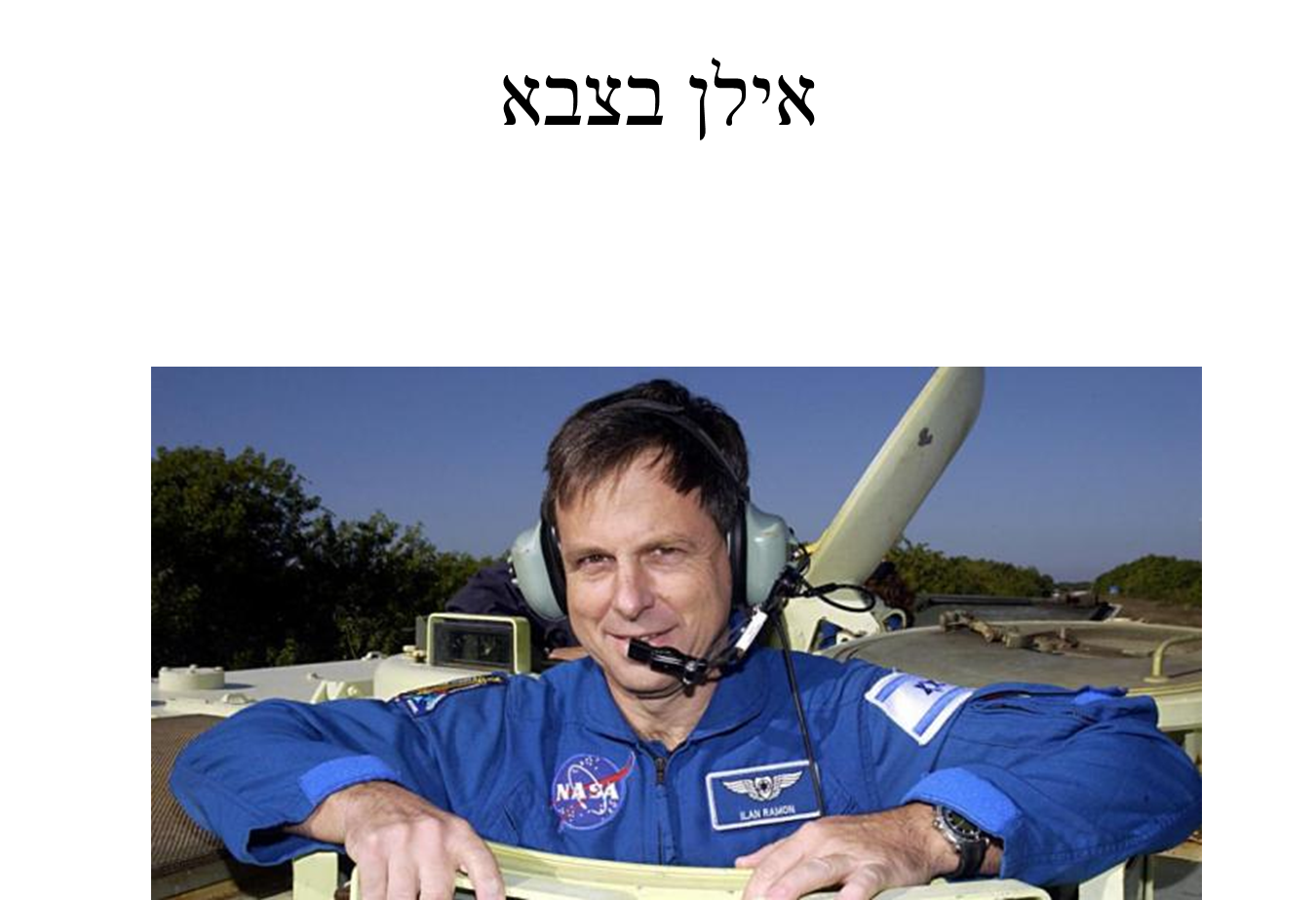 אילן רמון בחלל by segev - Ourboox.com