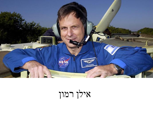 אילן רמון והרפתקאותיו by dor - Ourboox.com