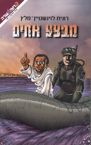 מבצע אחים by lia - Ourboox.com