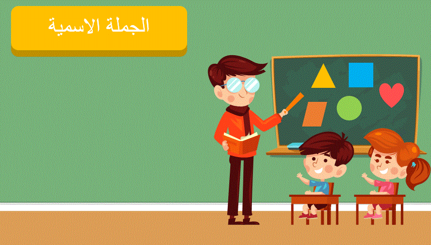 إعراب الجملة الاسميّة by Fatima - Illustrated by إعداد :فاطمة أبو نجم - Ourboox.com