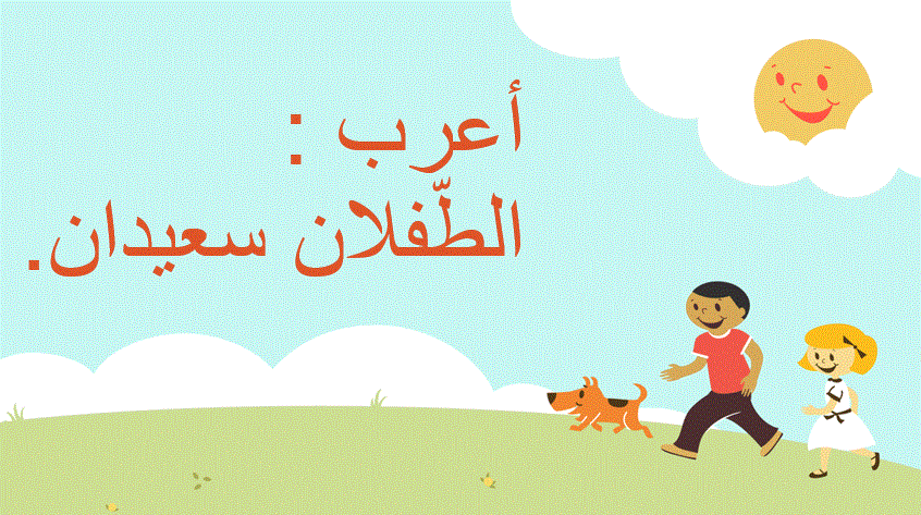 إعراب الجملة الاسميّة by Fatima - Illustrated by إعداد :فاطمة أبو نجم - Ourboox.com