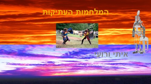 המלחמות העתיקות-רועי ואיתי ד’2 by beeri - Ourboox.com