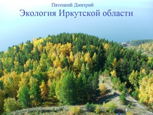 Экология иркутской области by Dmitro - Ourboox.com