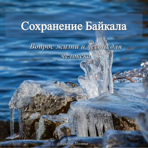 Экологические проблемы озера Байкал by PolinaYasskina - Ourboox.com