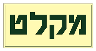 המקלט by ori ben aroche - Illustrated by ליה זהר ואורי בן ארוש - Ourboox.com