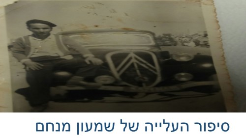 אליה עמיחי סיפור עלייה של שמעון ומזל מנחם by hovav - Ourboox.com