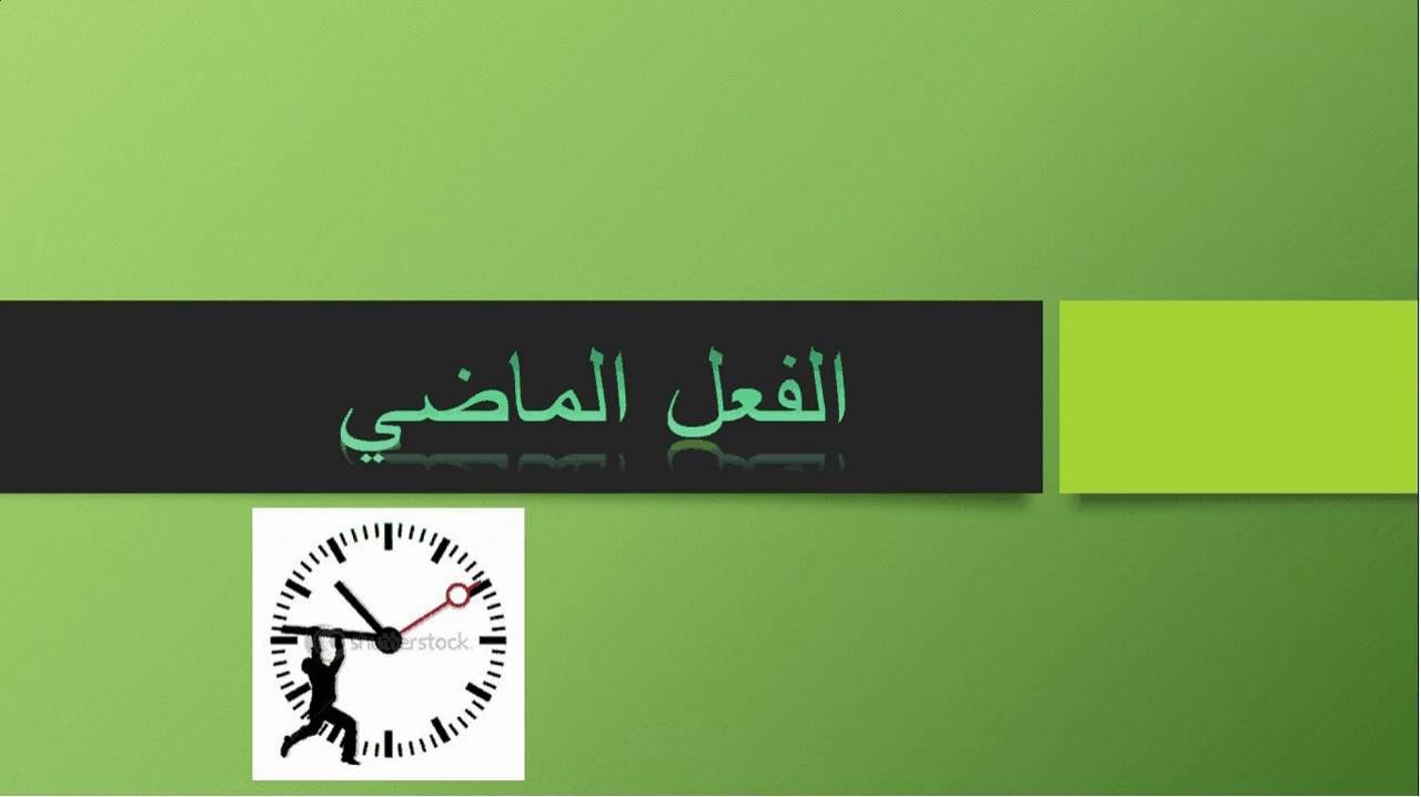 الفعل الماضي by khawlah - Illustrated by المعلمة خولة عبيدات  - Ourboox.com