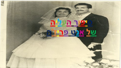 יהונתן פריז’ה סיפור העליה של אנט פריז’ה by hovav - Ourboox.com