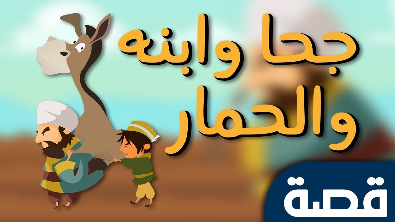 جحا والحمار by hadeel mahni - Ourboox.com