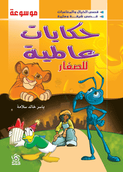 في جعبتي حكايا by siham alyan - Illustrated by سهام صري - Ourboox.com