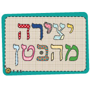 מתנה לילדי כיתות א’ לשנת הלימודים תשע”ט by ortal falah - Ourboox.com