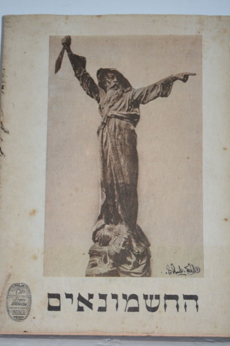 החשמונאים by michal eliraz - Illustrated by google - Ourboox.com