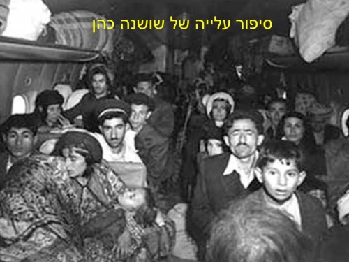 אורי סיפור עלייה של סבתא שושי by hovav - Ourboox.com