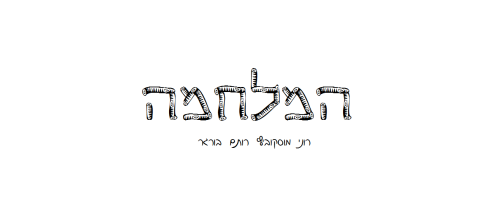 המלחמה by burgeroni - Illustrated by Roni Moskovich. - Ourboox.com