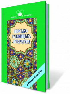 «(Золота доба» персько-таджицької поезії (на прикладі вивчених творів Рудакі, Омара Хайяма, Гафіза) by klensStudios - Ourboox.com