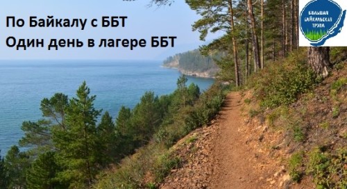 По Байкалу с ББТ. Один день в лагере ББТ. by SikasiKitsune - Ourboox.com