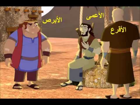 الاعمى والابرص والاقرع by nourah and jenan - Ourboox.com