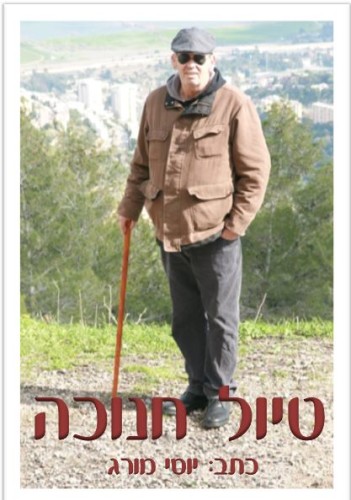 טיול חנוכה by YOSI MORAG - Ourboox.com