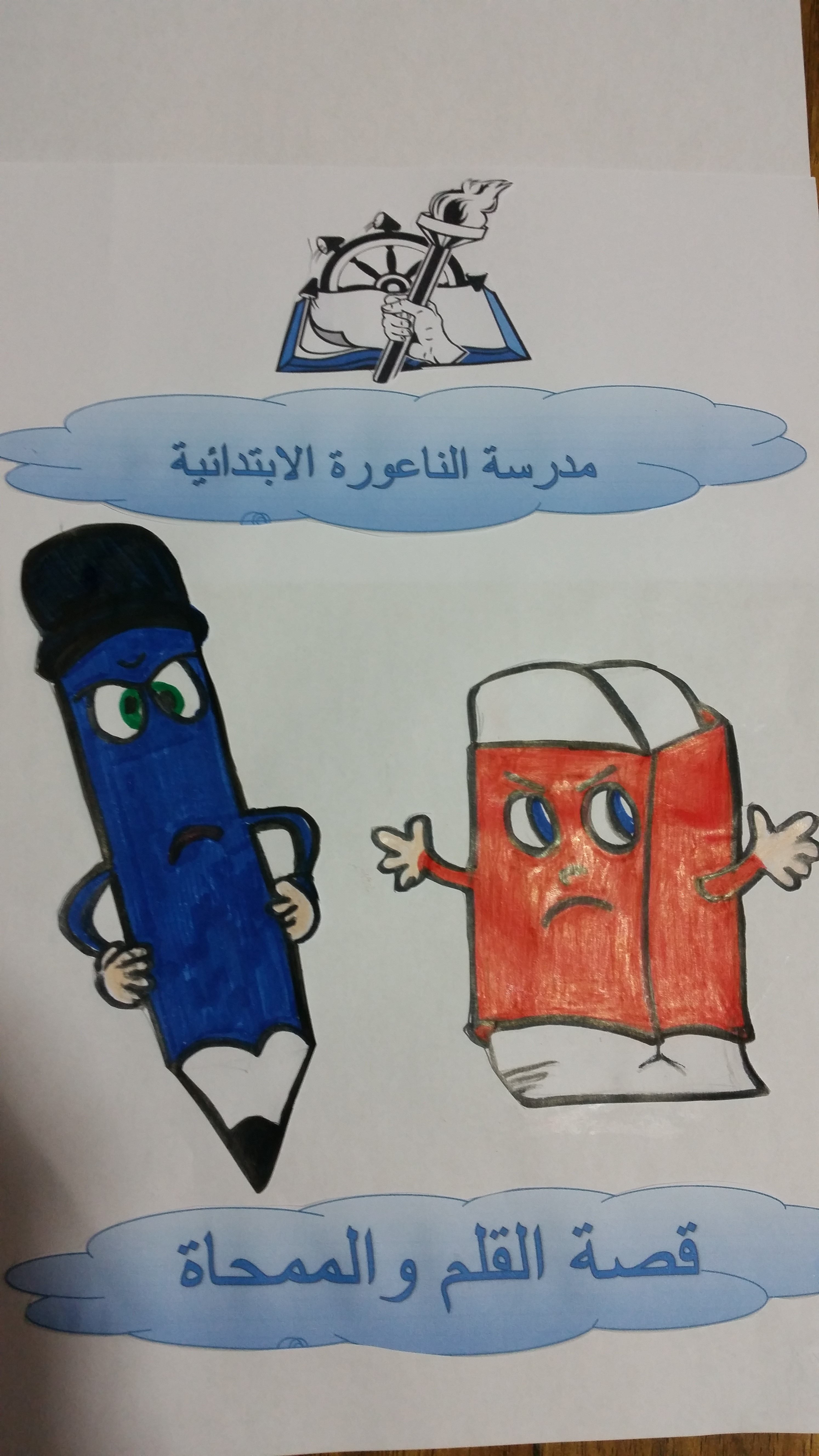 القلم والممحاة by rola drawshi - Ourboox.com