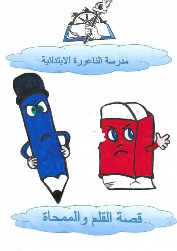 ألقلمُ والممحاةُ by rola drawshi - Ourboox.com