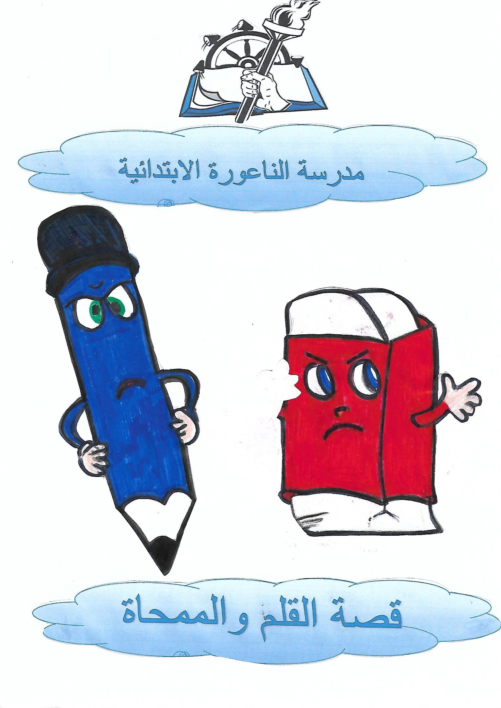 ألقلمُ والممحاةُ by rola drawshi - Ourboox.com