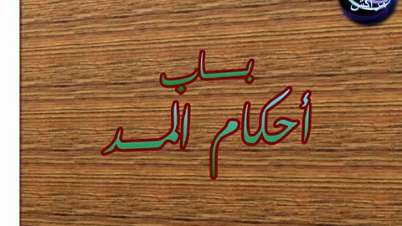 احكام المد by malakrajabe - Ourboox.com